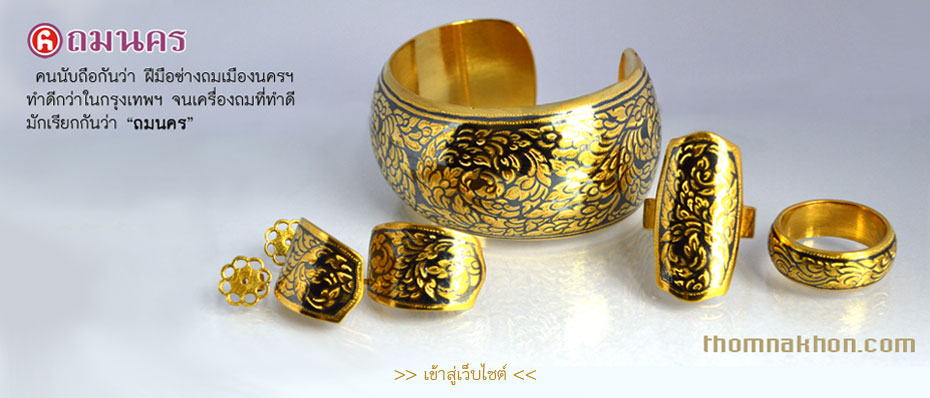 ผลิตภัณฑ์เครื่องถมนคร (Niello Ware) ถมนคร