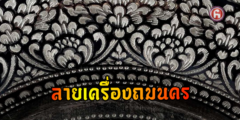 ลายเครื่องถมนครศรีธรรมราช